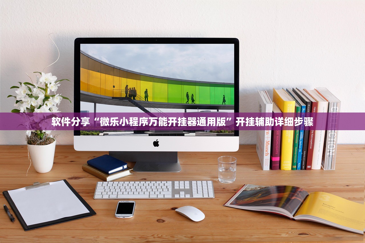 软件分享“微乐小程序万能开挂器通用版”开挂辅助详细步骤