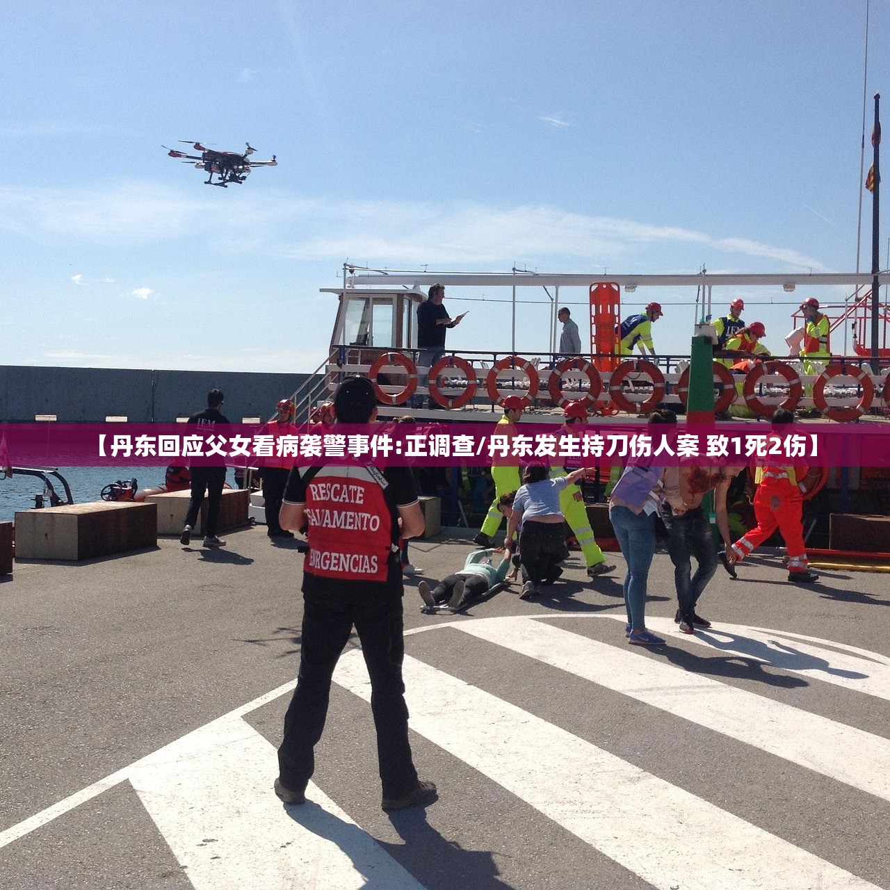 【丹东回应父女看病袭警事件:正调查/丹东发生持刀伤人案 致1死2伤】