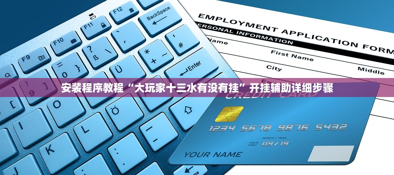 安装程序教程“大玩家十三水有没有挂	”开挂辅助详细步骤