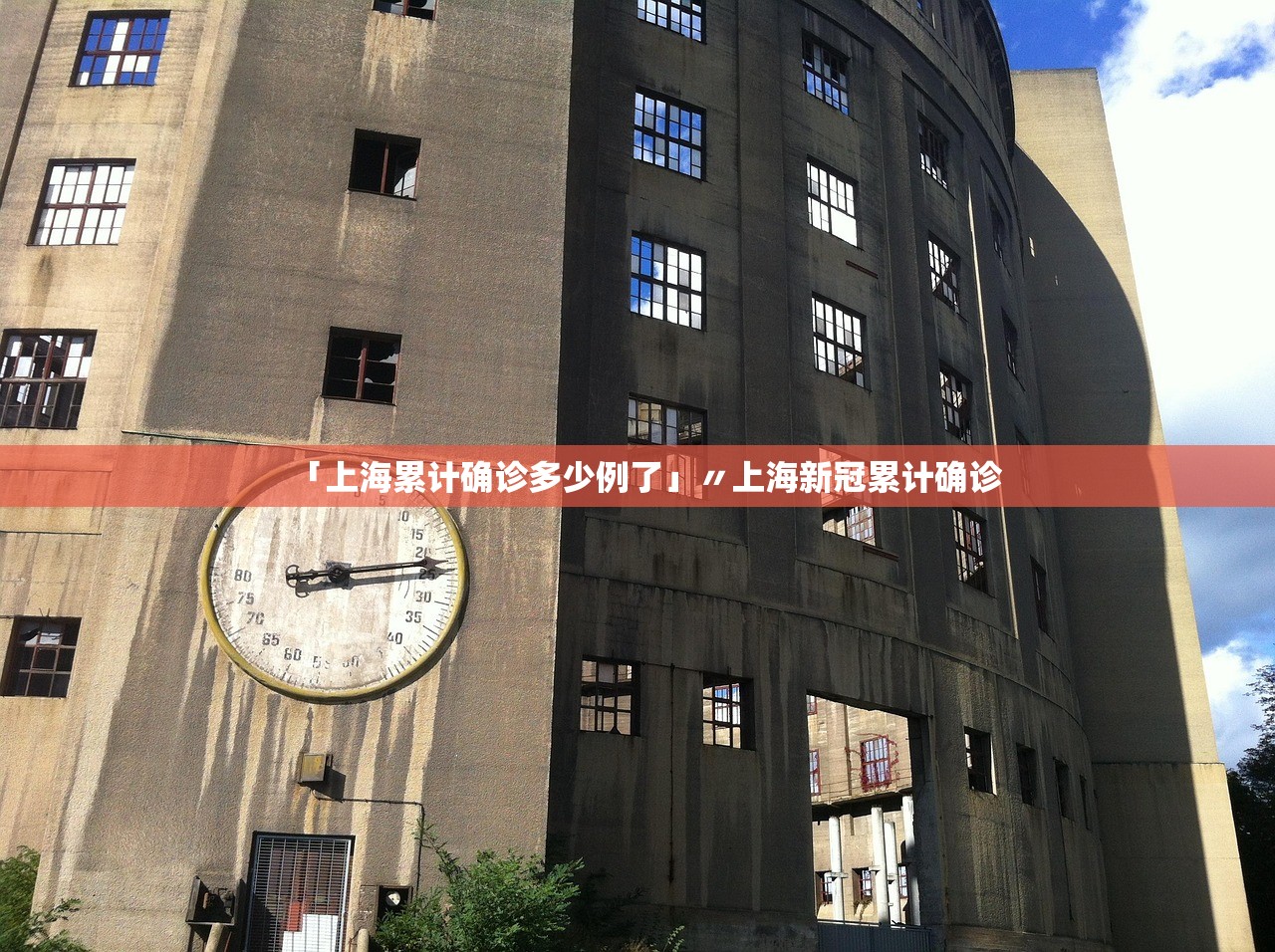 「上海累计确诊多少例了」〃上海新冠累计确诊