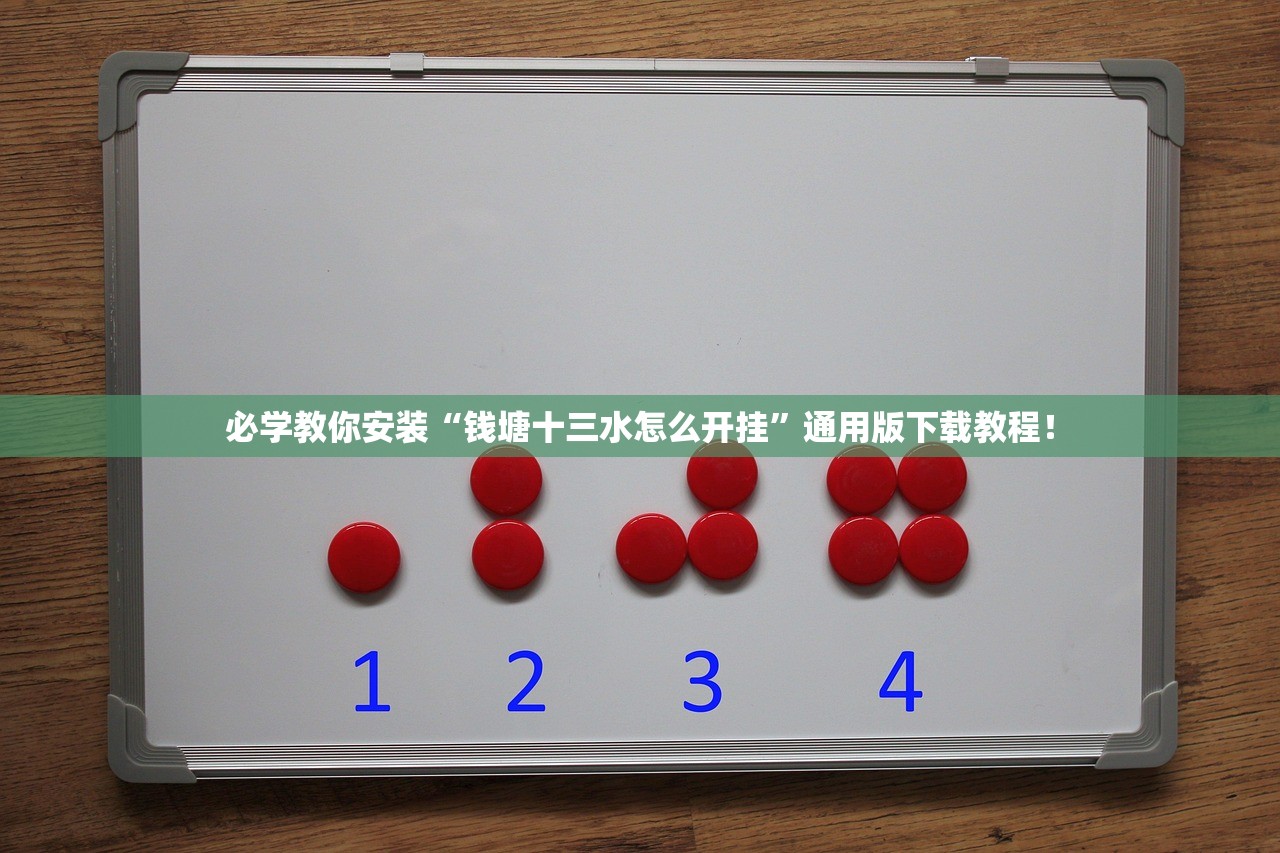 必学教你安装“钱塘十三水怎么开挂	”通用版下载教程！
