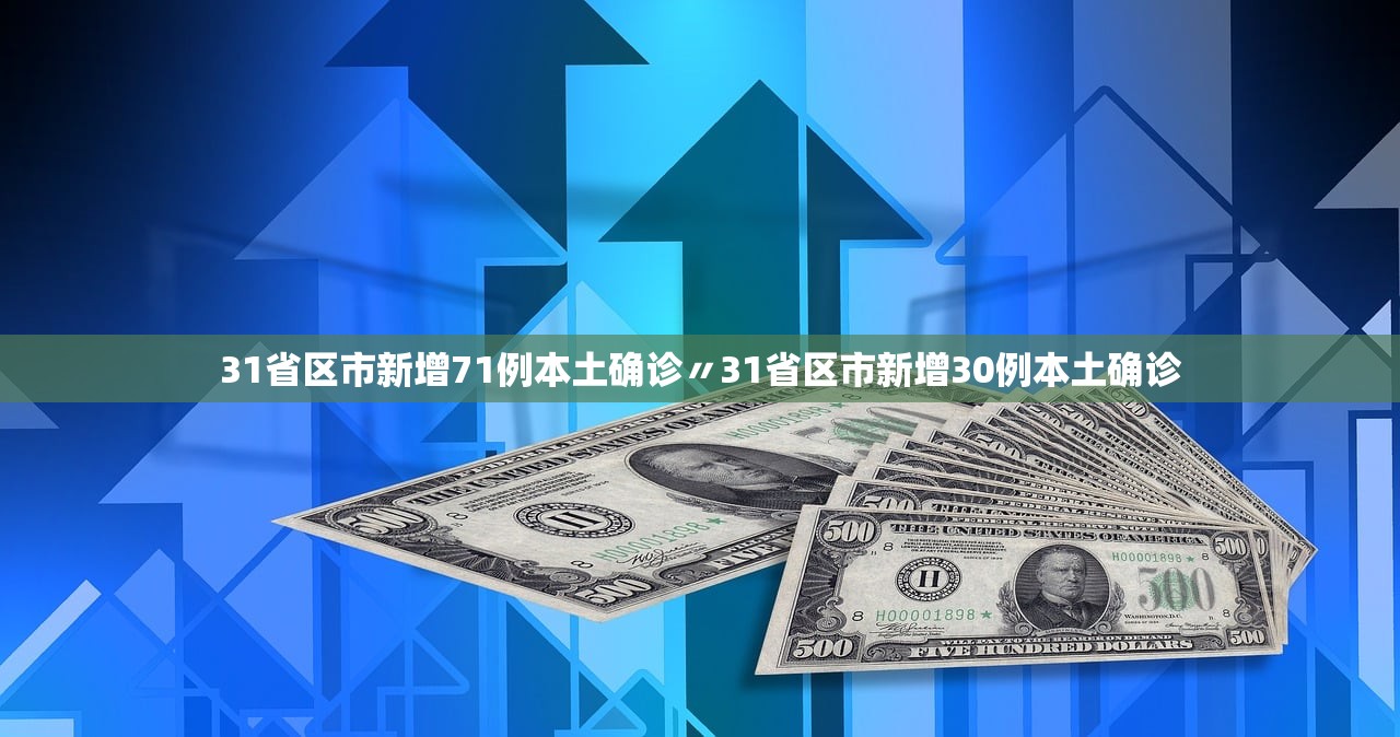 31省区市新增71例本土确诊〃31省区市新增30例本土确诊