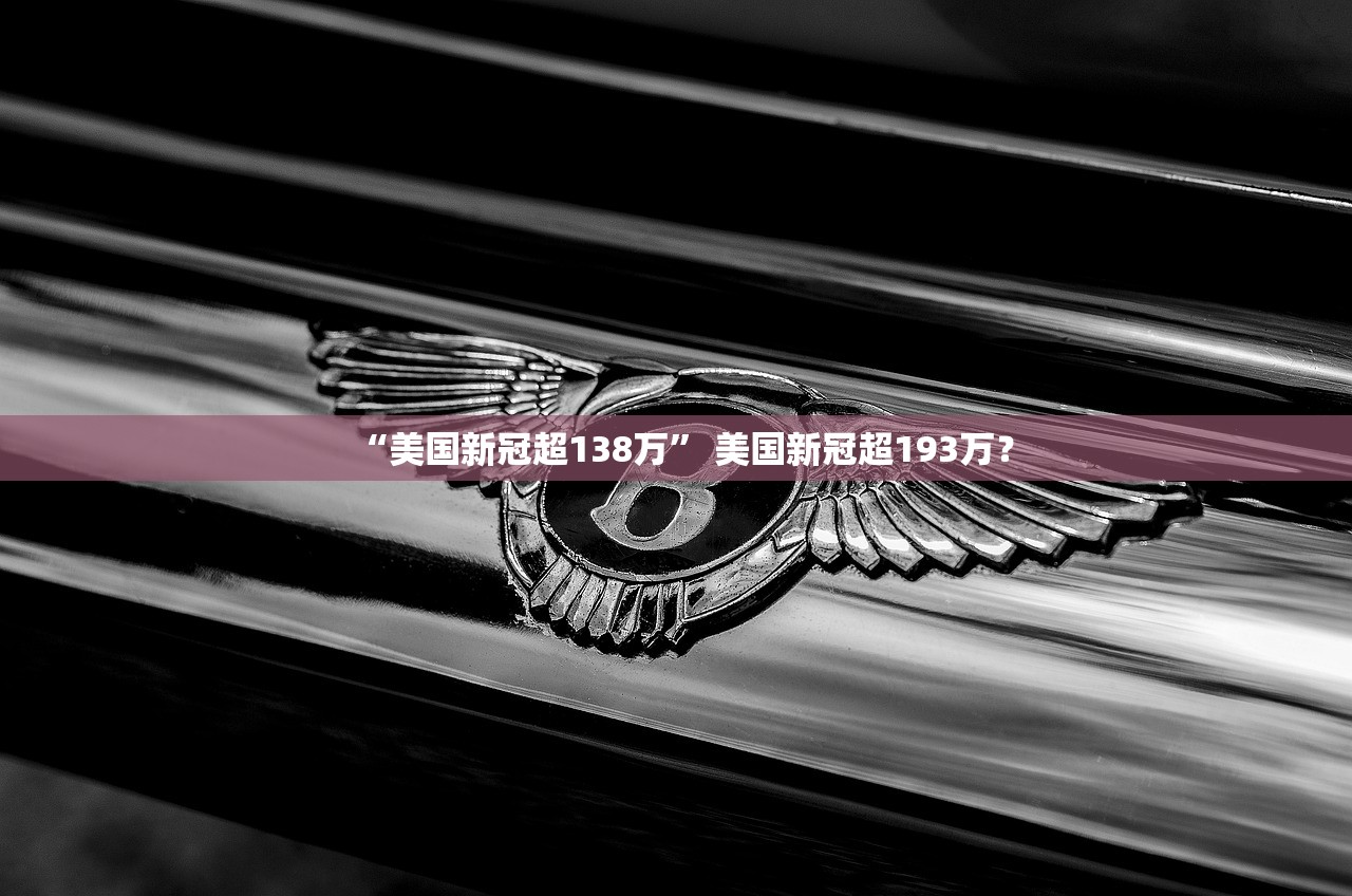 “美国新冠超138万” 美国新冠超193万？