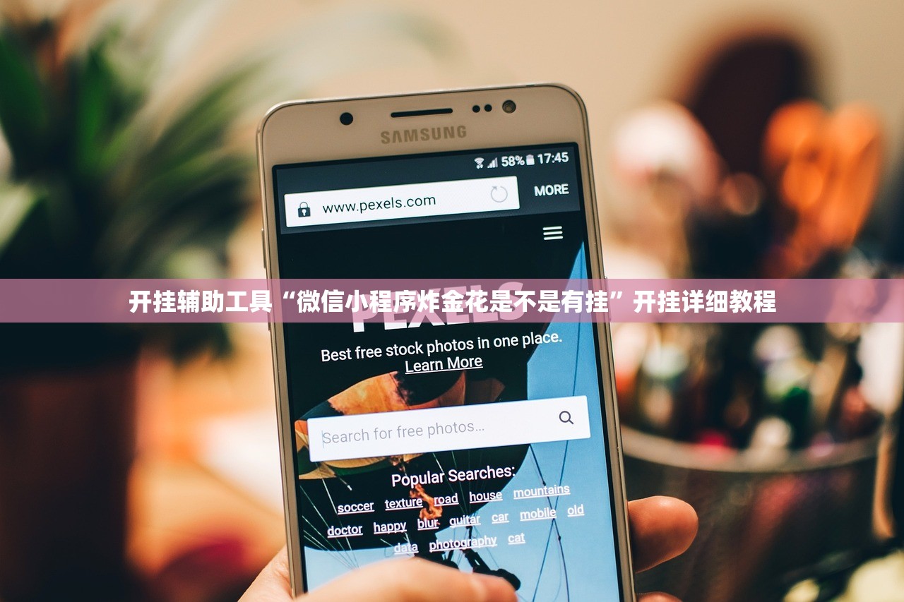 开挂辅助工具“微信小程序炸金花是不是有挂”开挂详细教程