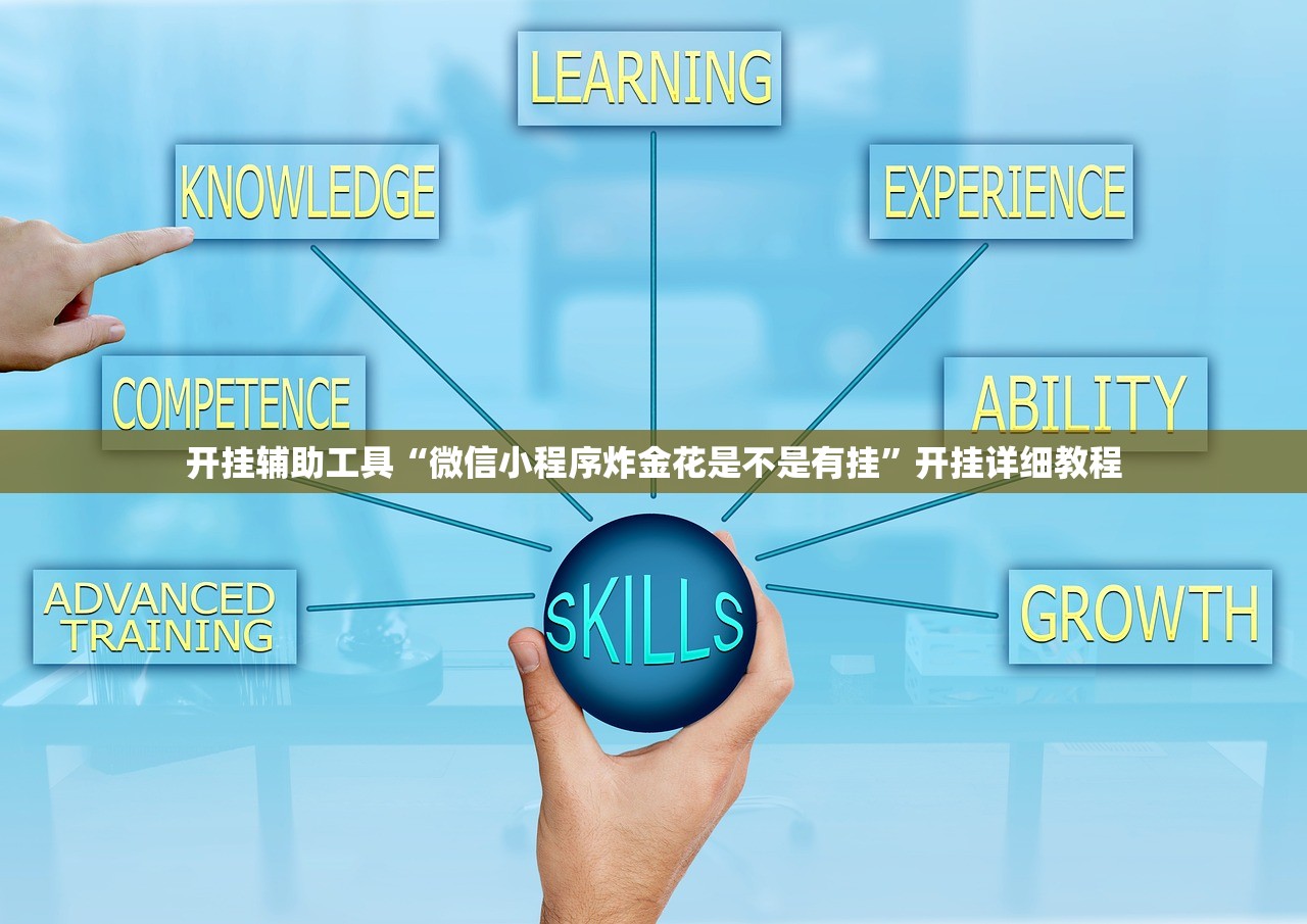 开挂辅助工具“微信小程序炸金花是不是有挂”开挂详细教程