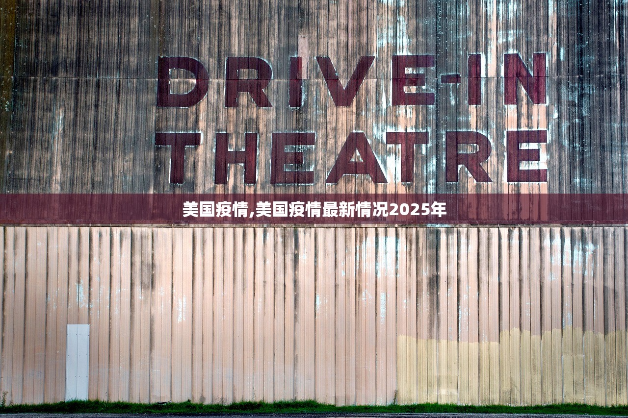 美国疫情,美国疫情最新情况2025年