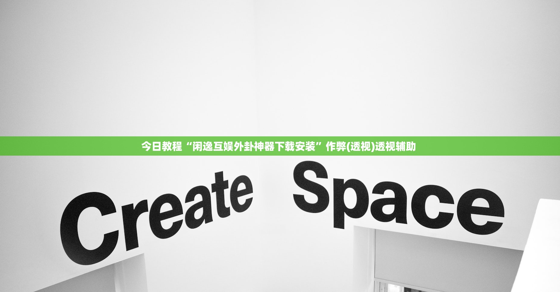 今日教程“闲逸互娱外卦神器下载安装”作弊(透视)透视辅助 