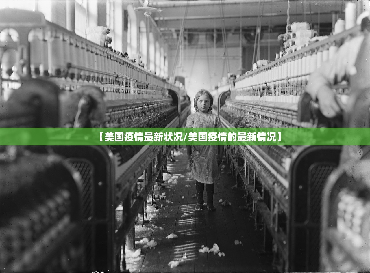 【美国疫情最新状况/美国疫情的最新情况】