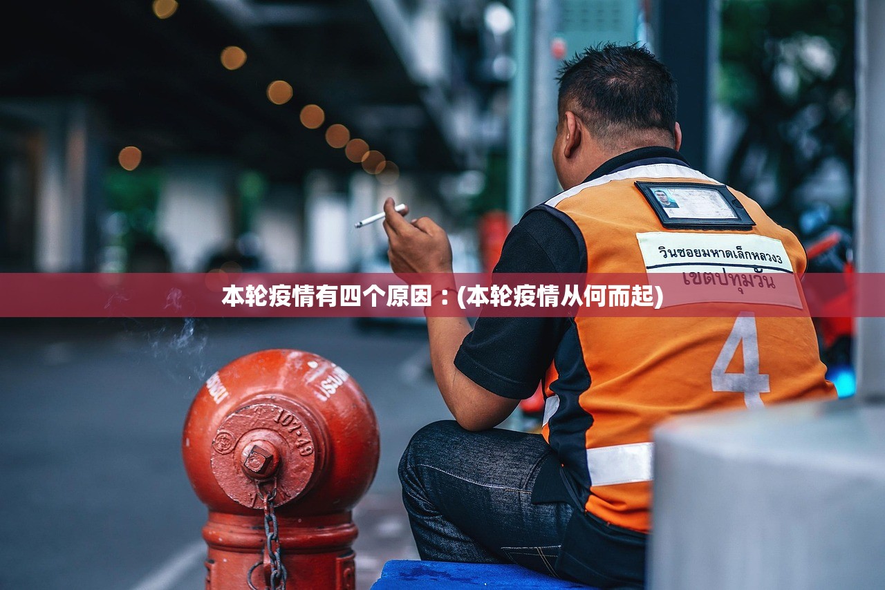 本轮疫情有四个原因︰(本轮疫情从何而起)