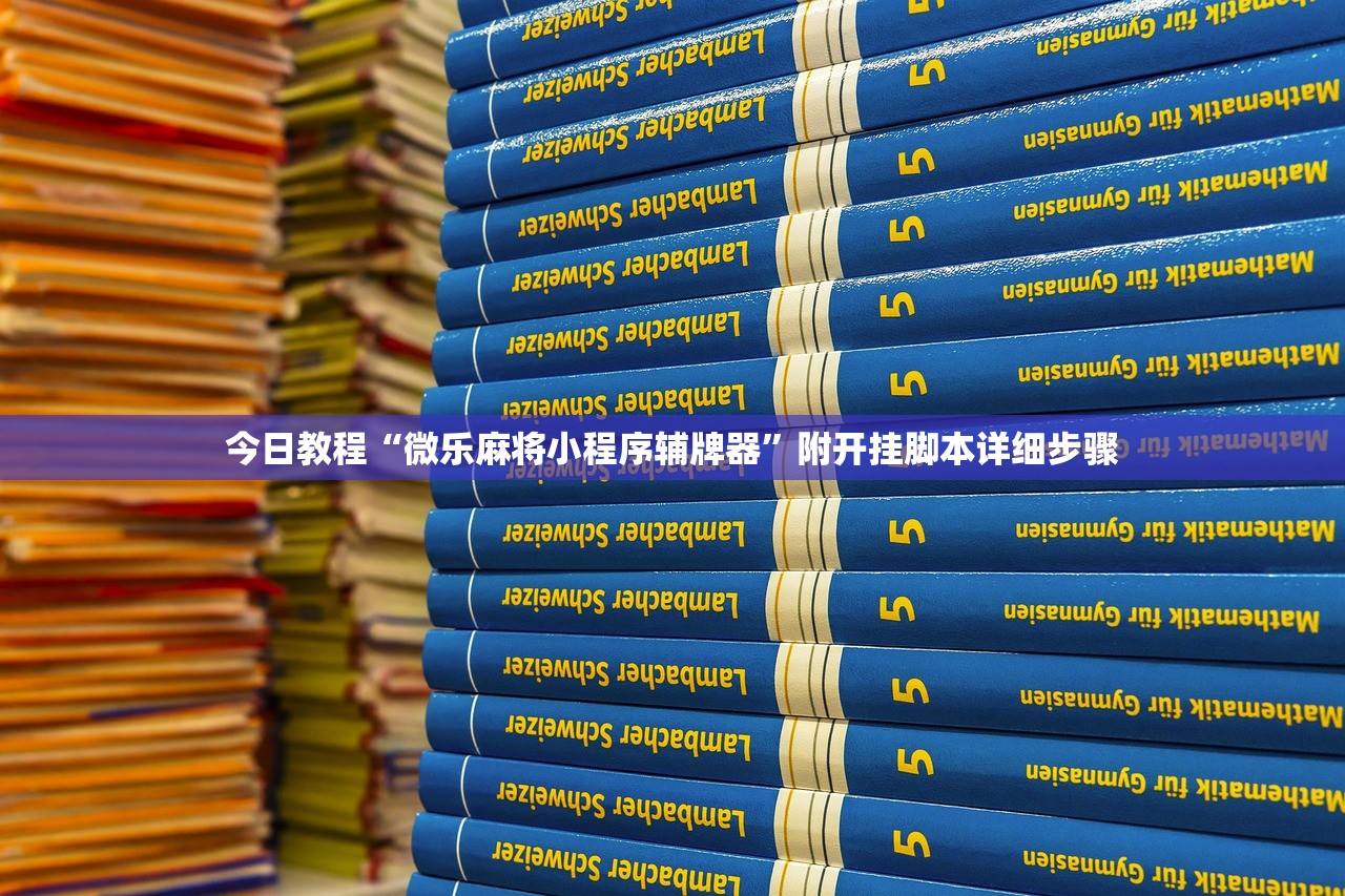 今日教程“微乐麻将小程序辅牌器	”附开挂脚本详细步骤