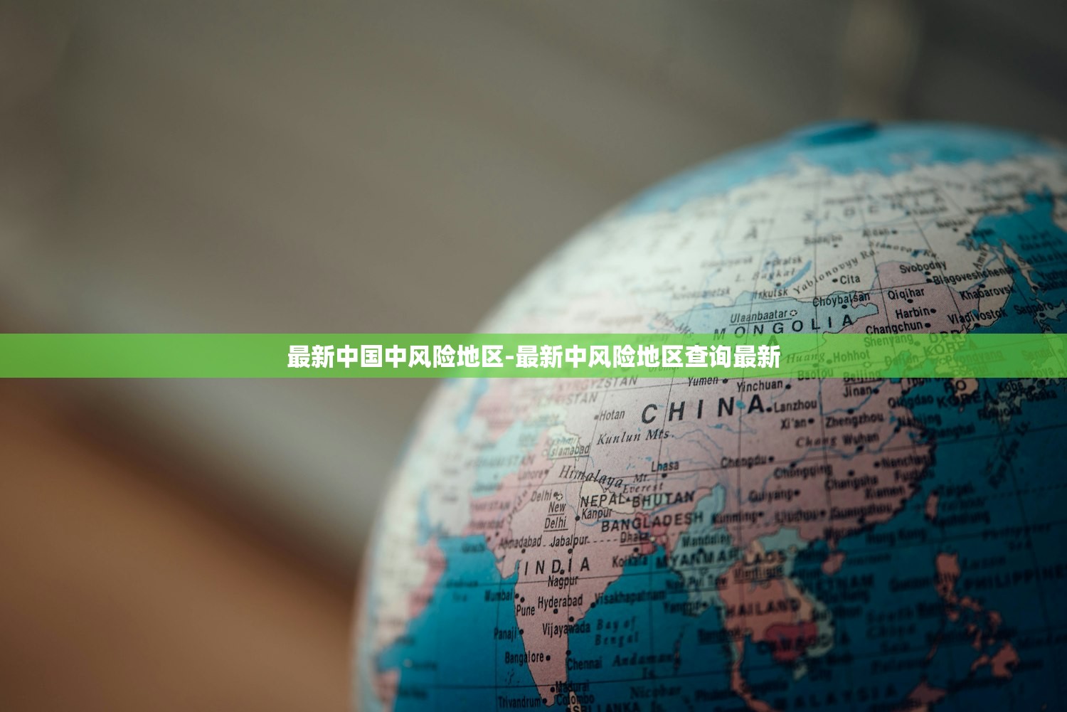最新中国中风险地区-最新中风险地区查询最新