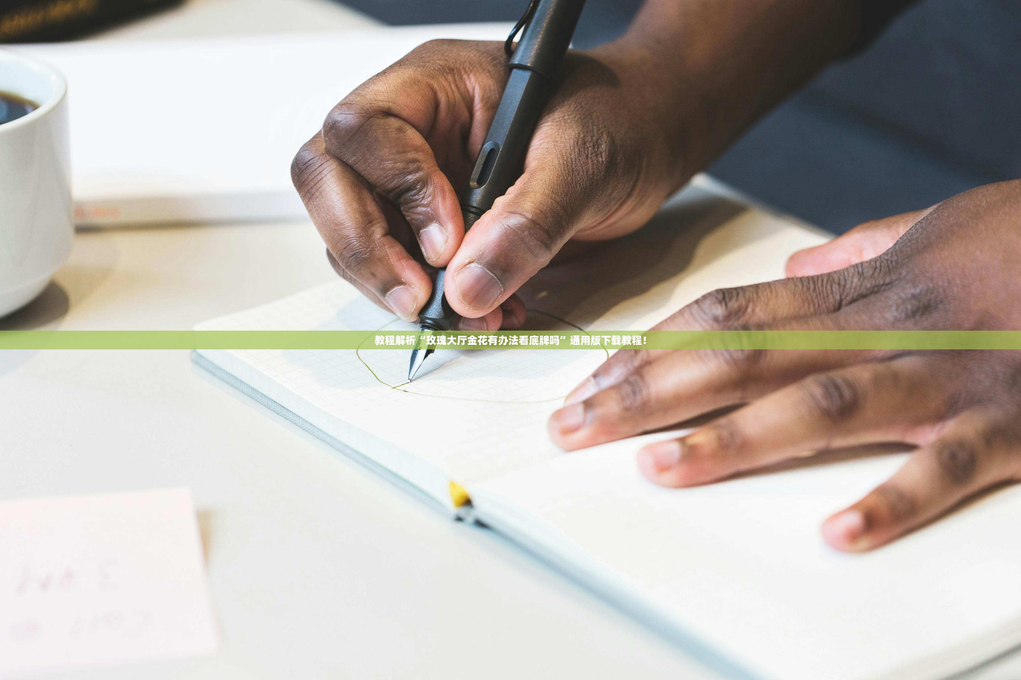 教程解析“玫瑰大厅金花有办法看底牌吗”通用版下载教程！