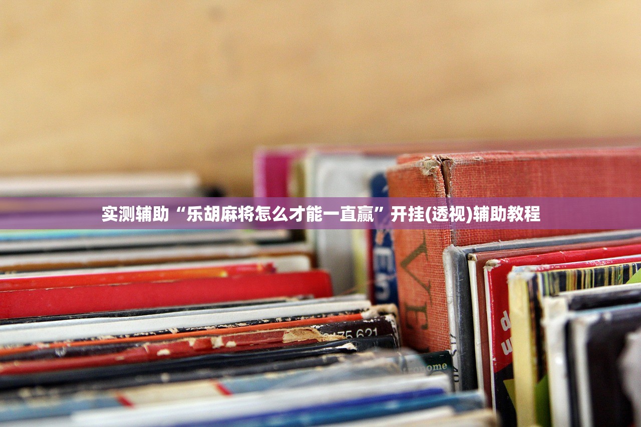 实测辅助“乐胡麻将怎么才能一直赢”开挂(透视)辅助教程