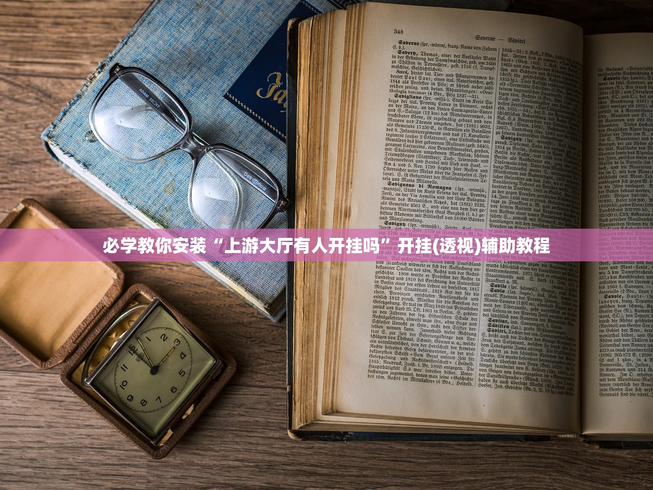 必学教你安装“上游大厅有人开挂吗”开挂(透视)辅助教程