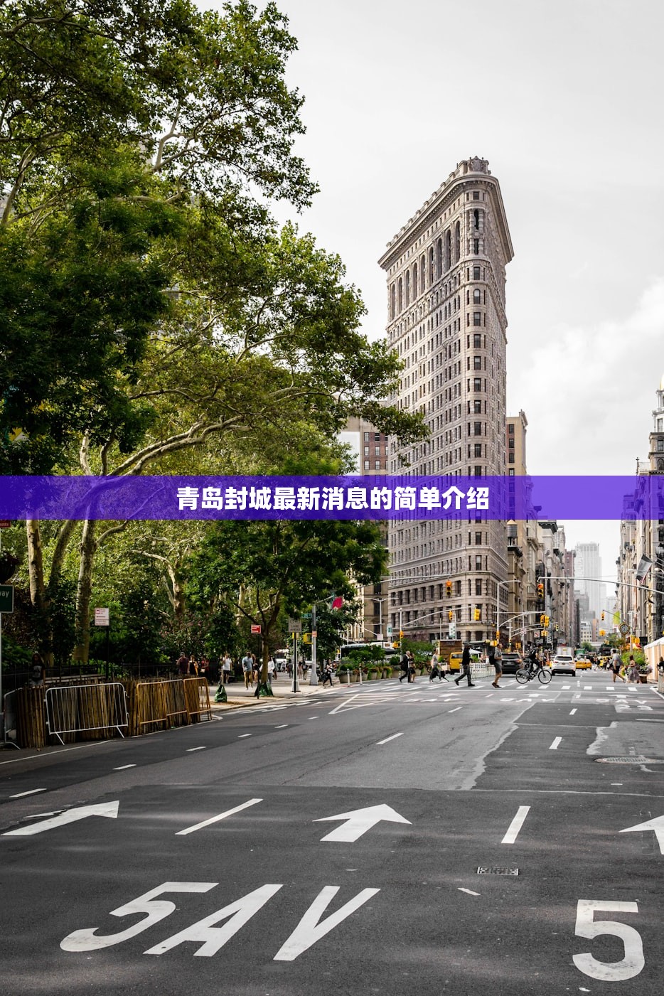 青岛封城最新消息的简单介绍