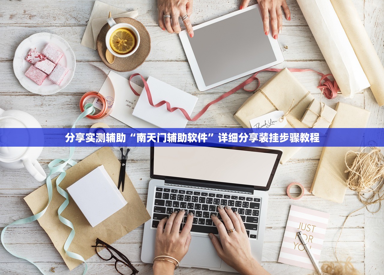 分享实测辅助“南天门辅助软件”详细分享装挂步骤教程