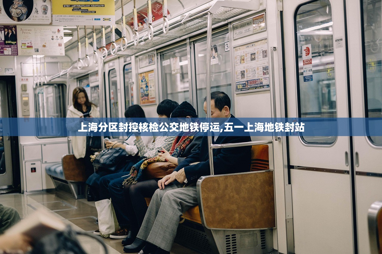 上海分区封控核检公交地铁停运,五一上海地铁封站