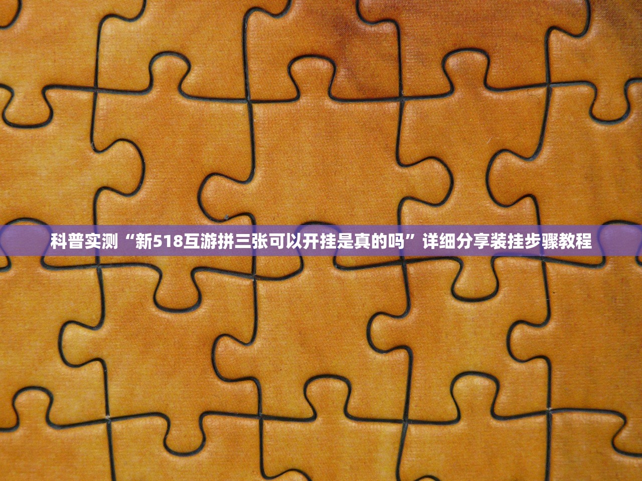 科普实测“新518互游拼三张可以开挂是真的吗	”详细分享装挂步骤教程