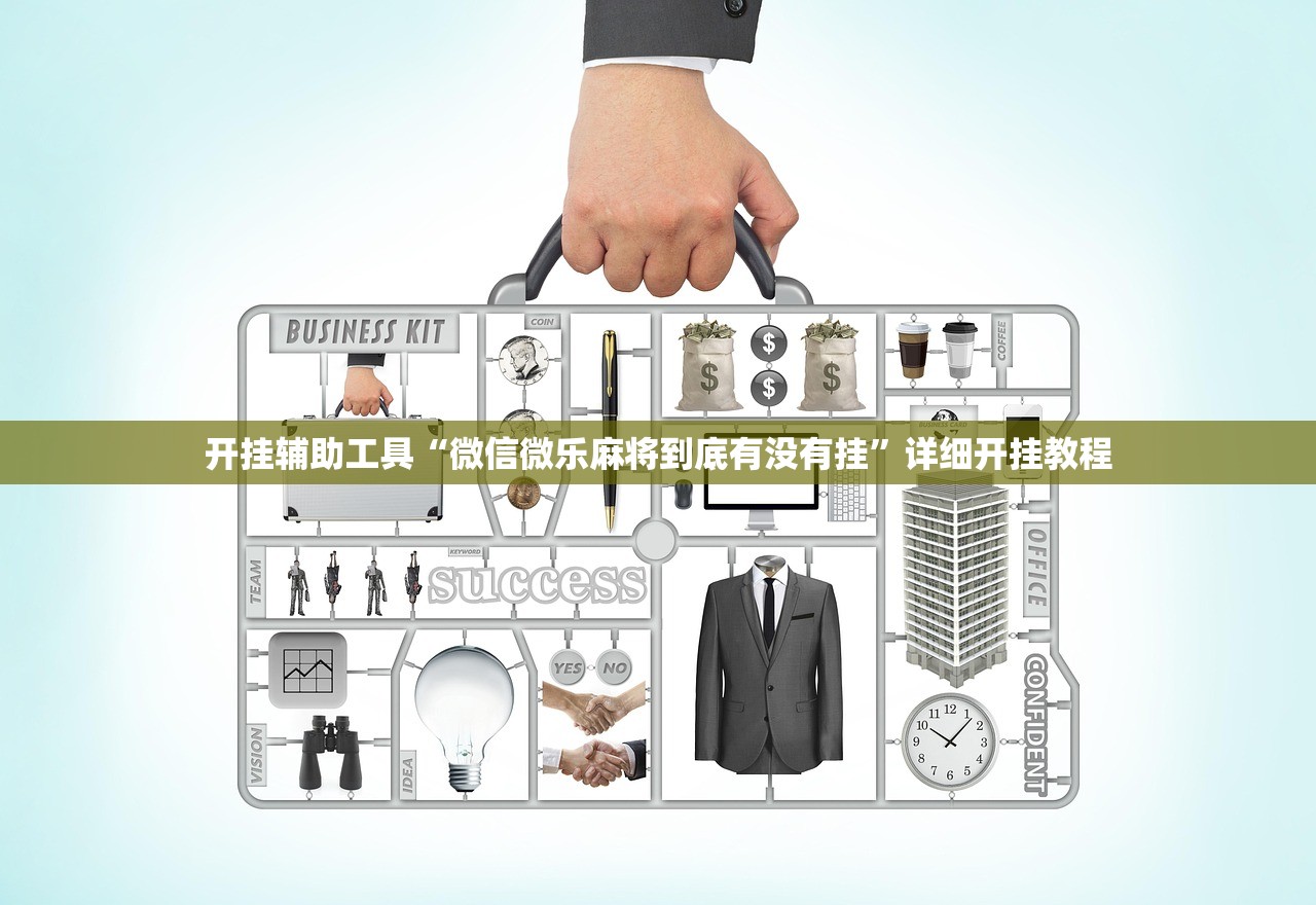 开挂辅助工具“微信微乐麻将到底有没有挂”详细开挂教程