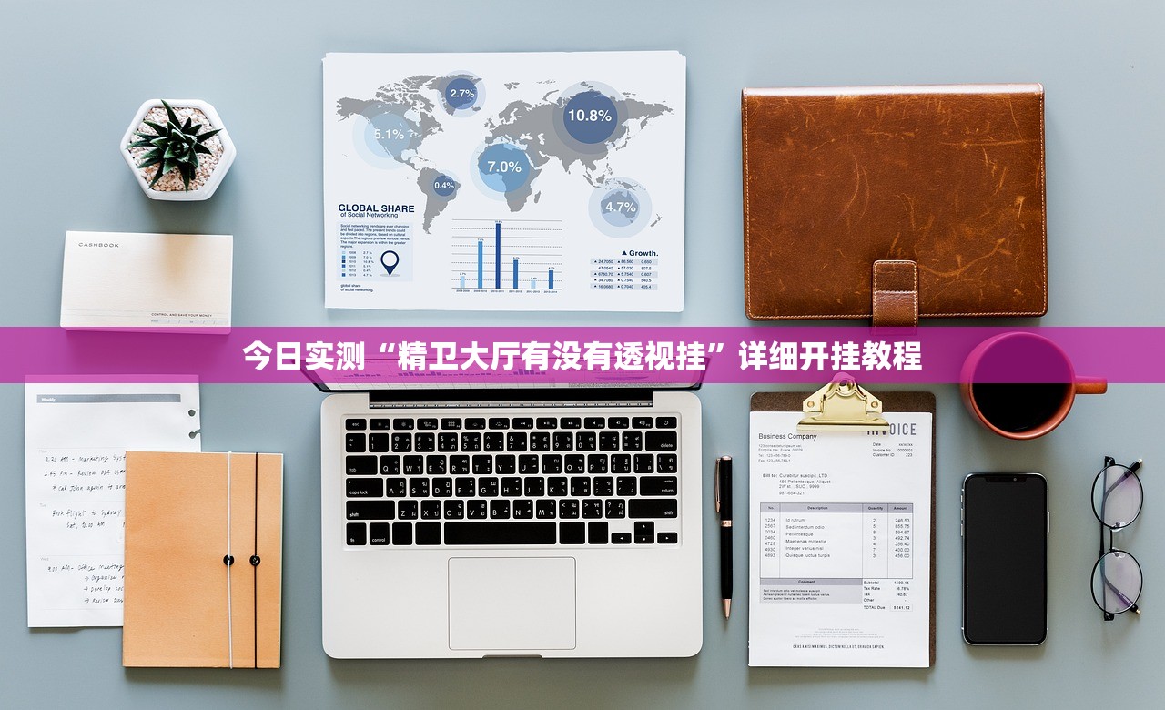 今日实测“精卫大厅有没有透视挂”详细开挂教程