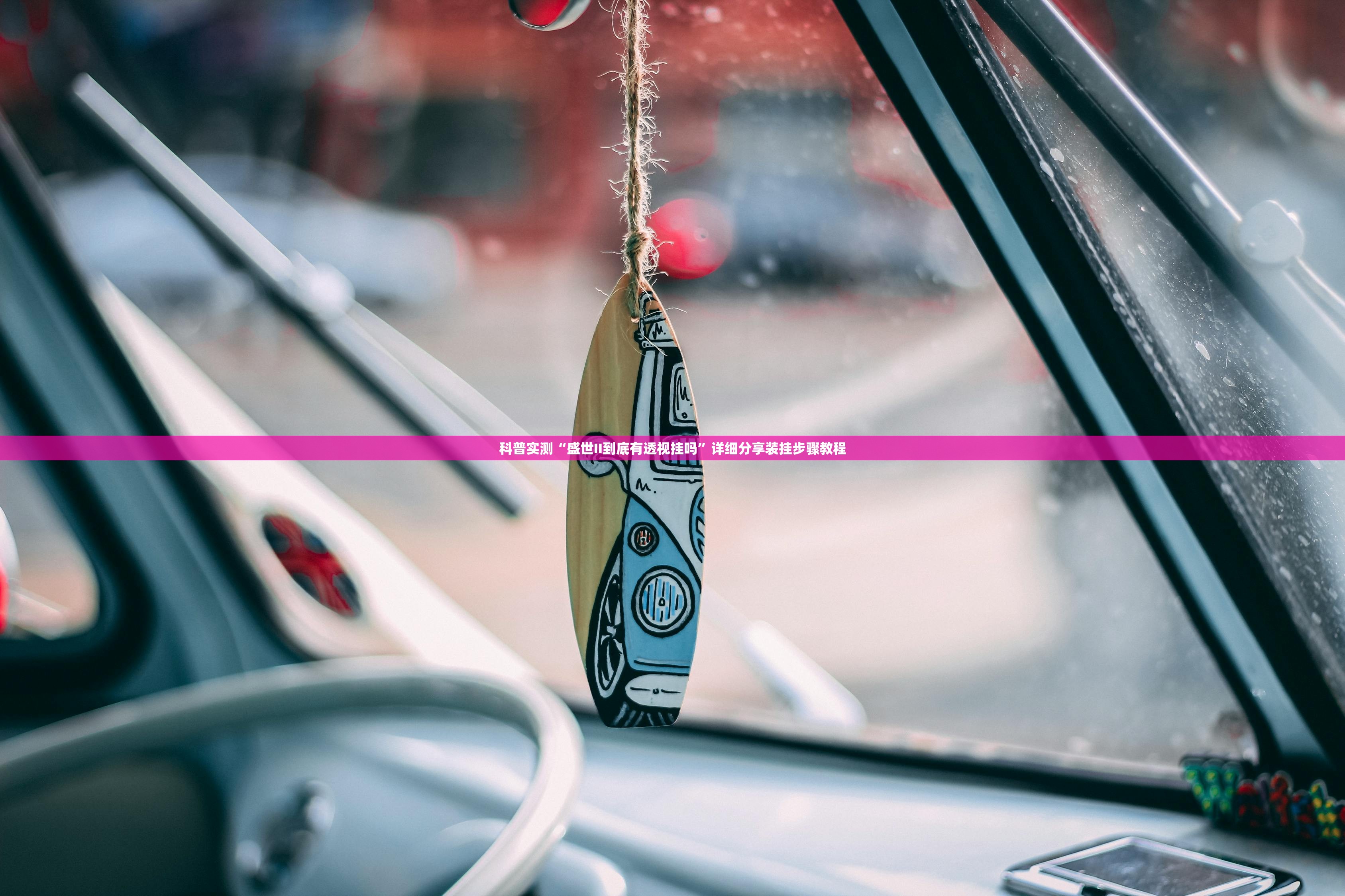 科普实测“盛世II到底有透视挂吗”详细分享装挂步骤教程