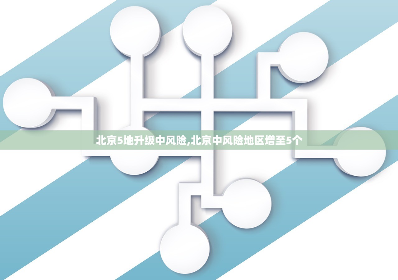 北京5地升级中风险,北京中风险地区增至5个