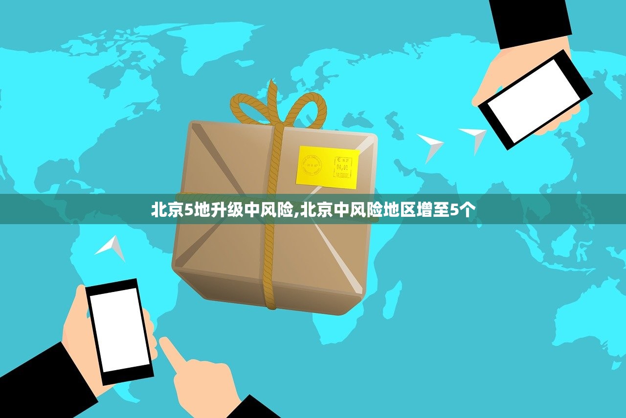 北京5地升级中风险,北京中风险地区增至5个