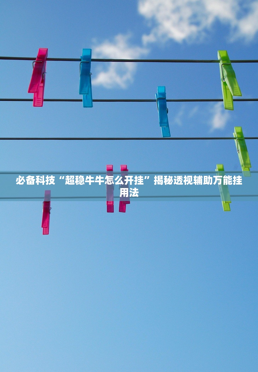 必备科技“超稳牛牛怎么开挂”揭秘透视辅助万能挂用法