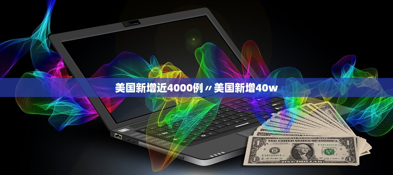美国新增近4000例〃美国新增40w