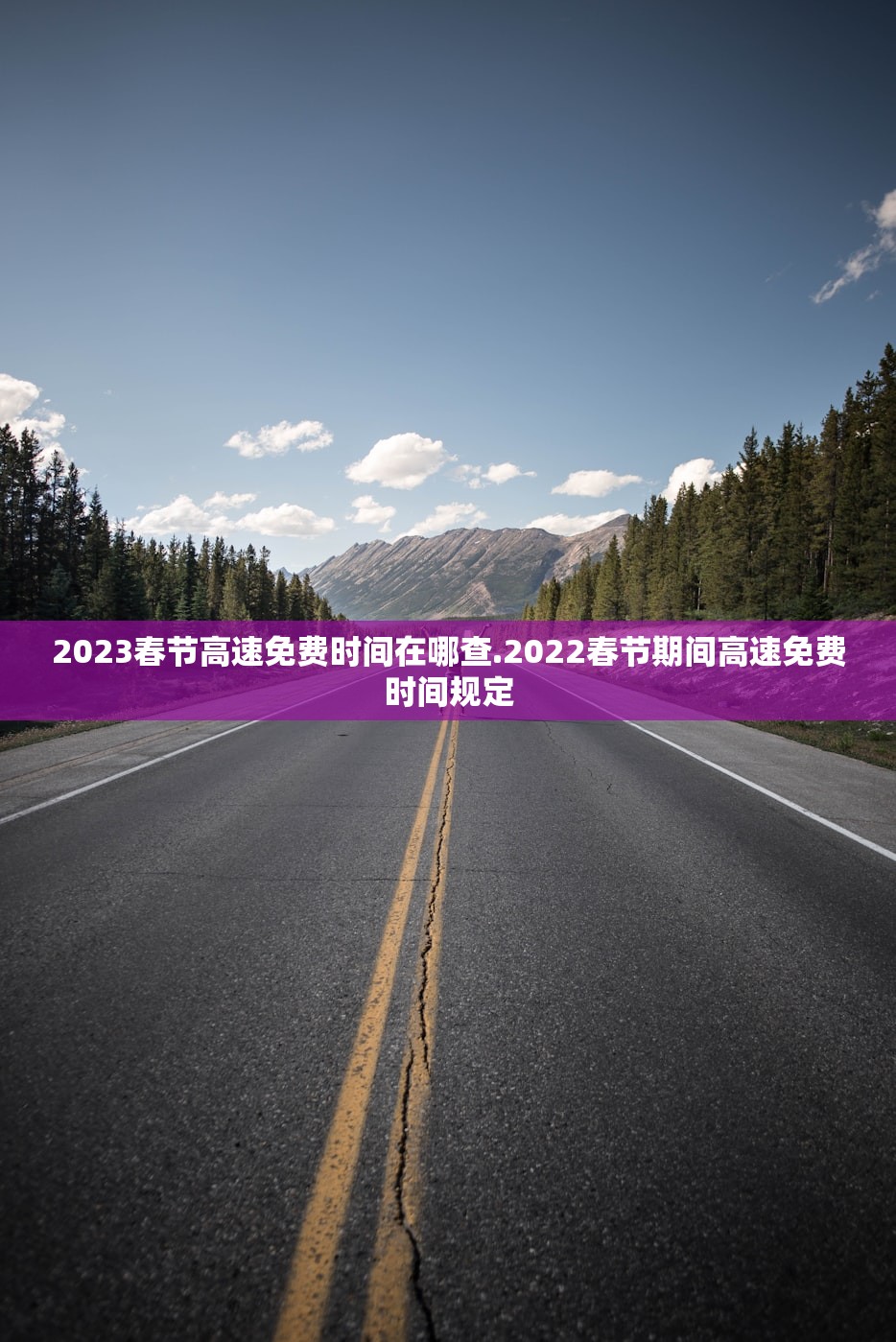 2023春节高速免费时间在哪查.2022春节期间高速免费时间规定