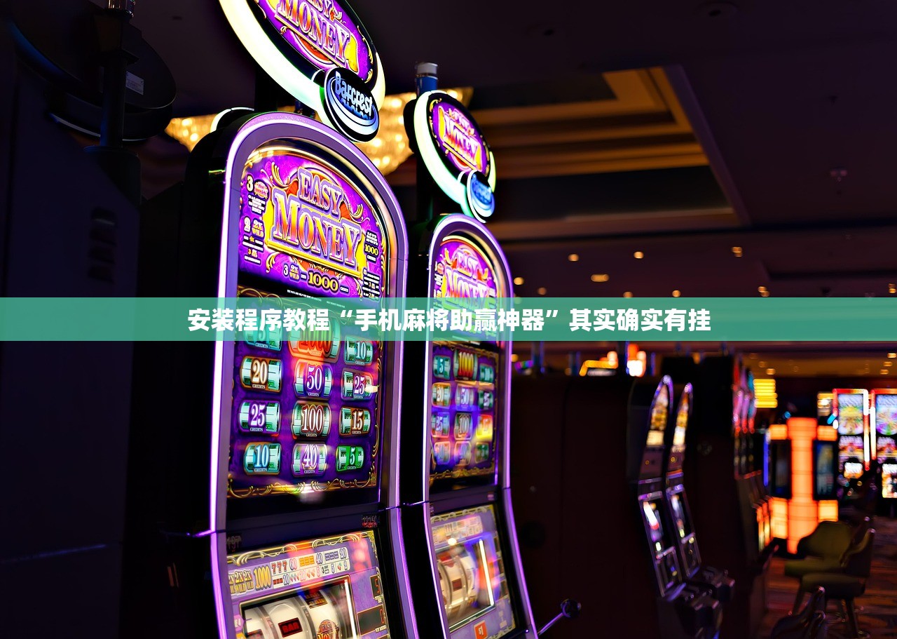 安装程序教程“手机麻将助赢神器”其实确实有挂