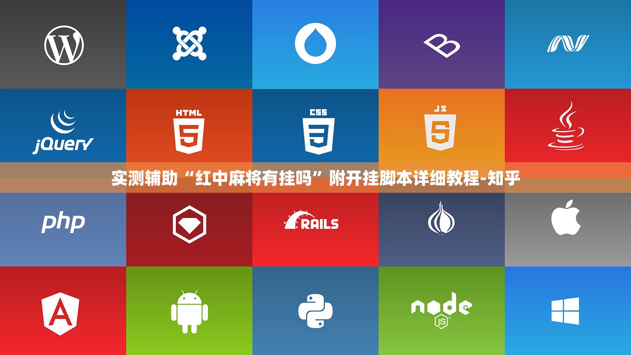 实测辅助“红中麻将有挂吗	”附开挂脚本详细教程-知乎