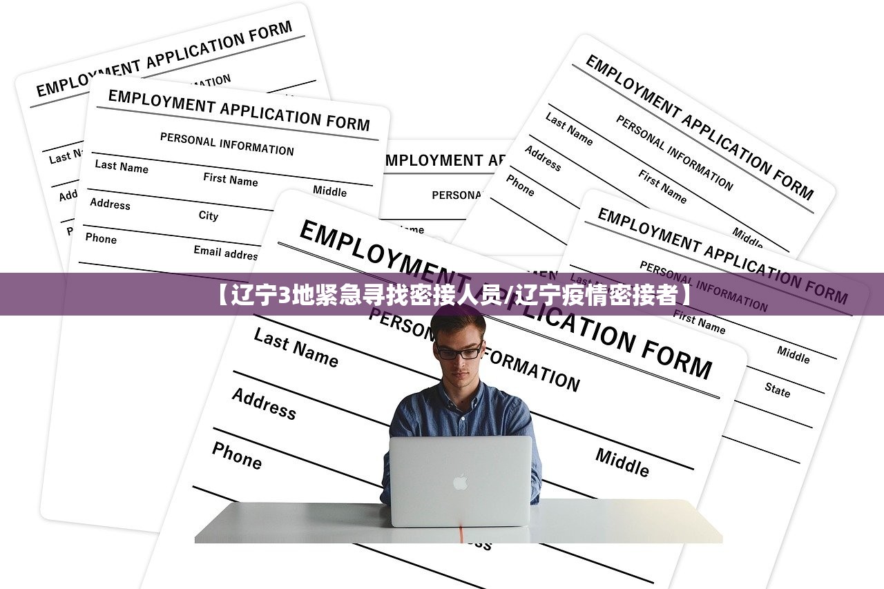 【辽宁3地紧急寻找密接人员/辽宁疫情密接者】