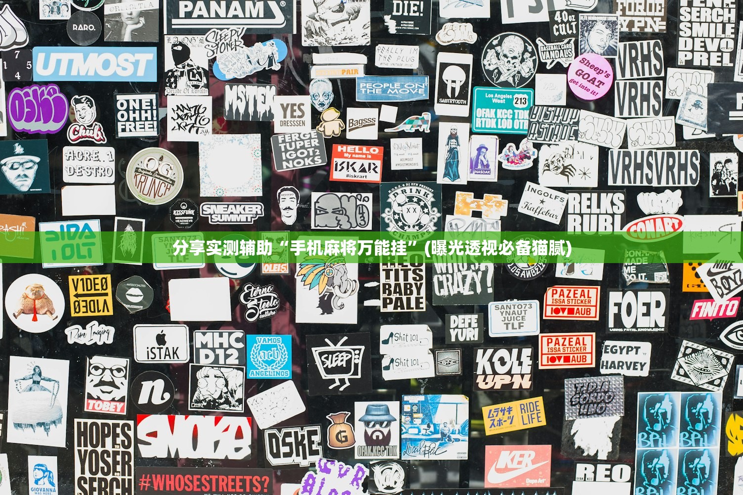 分享实测辅助“手机麻将万能挂”(曝光透视必备猫腻)