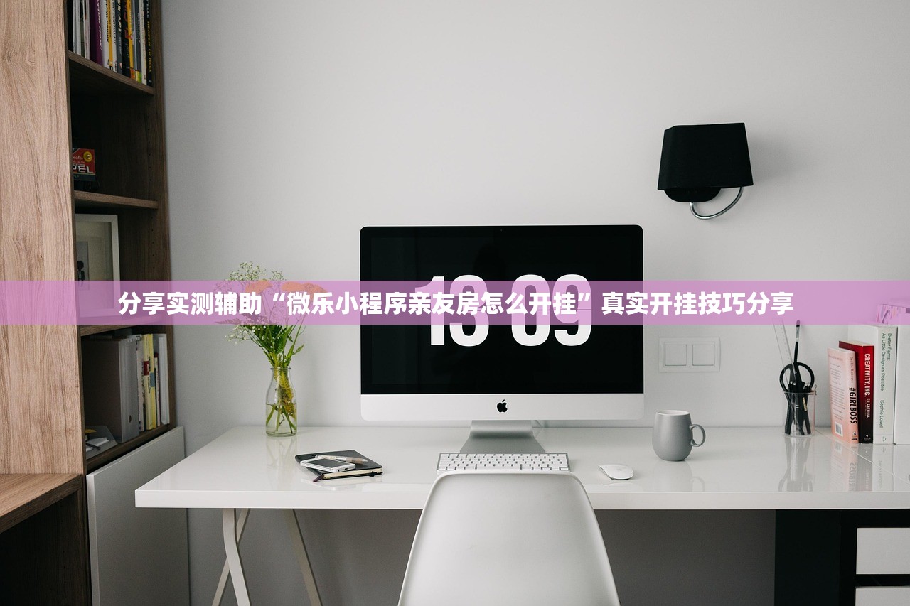 分享实测辅助“微乐小程序亲友房怎么开挂”真实开挂技巧分享