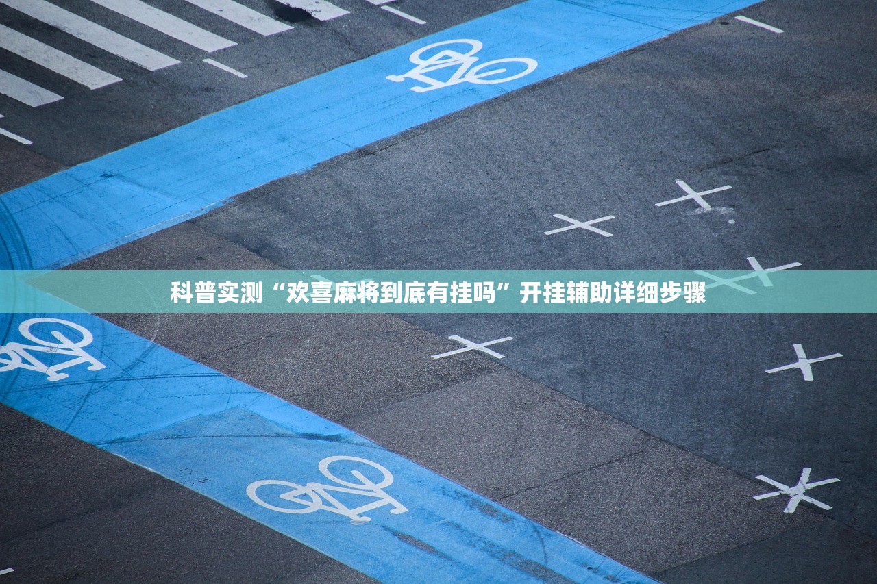 科普实测“欢喜麻将到底有挂吗	”开挂辅助详细步骤