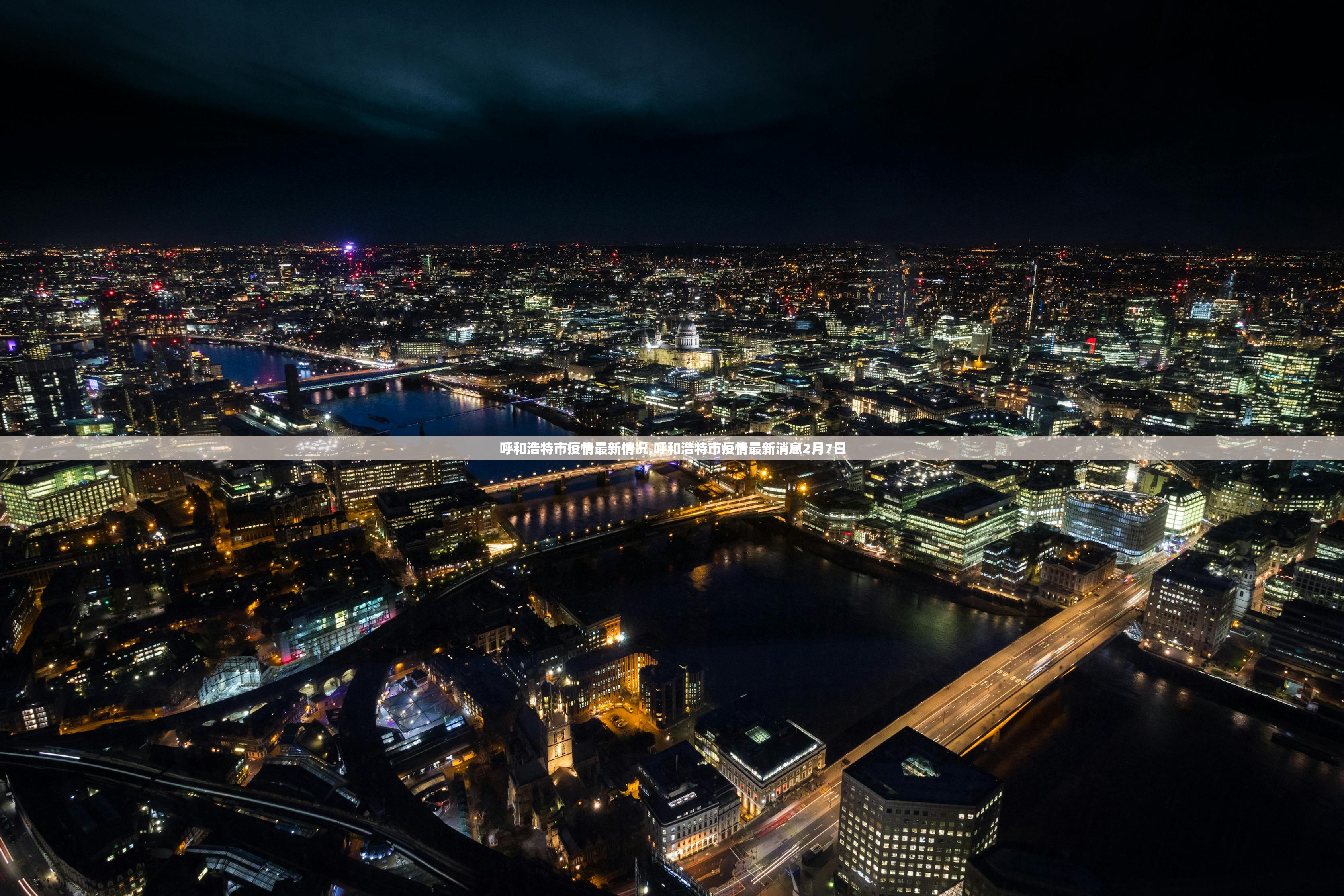 呼和浩特市疫情最新情况,呼和浩特市疫情最新消息2月7日