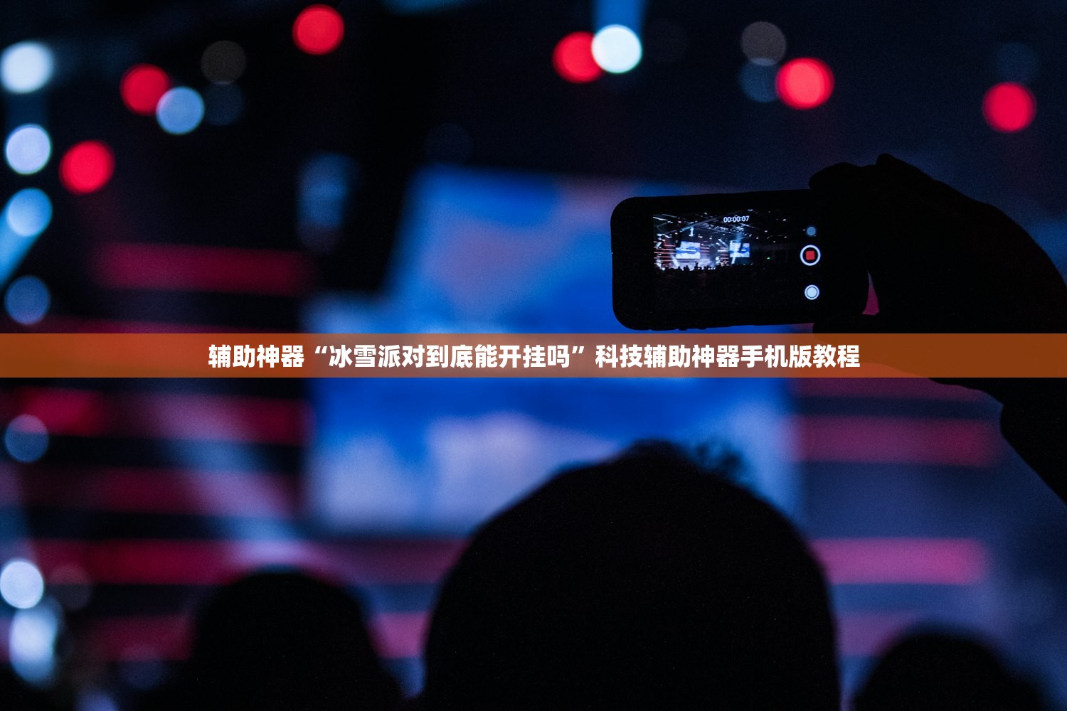 辅助神器“冰雪派对到底能开挂吗”科技辅助神器手机版教程