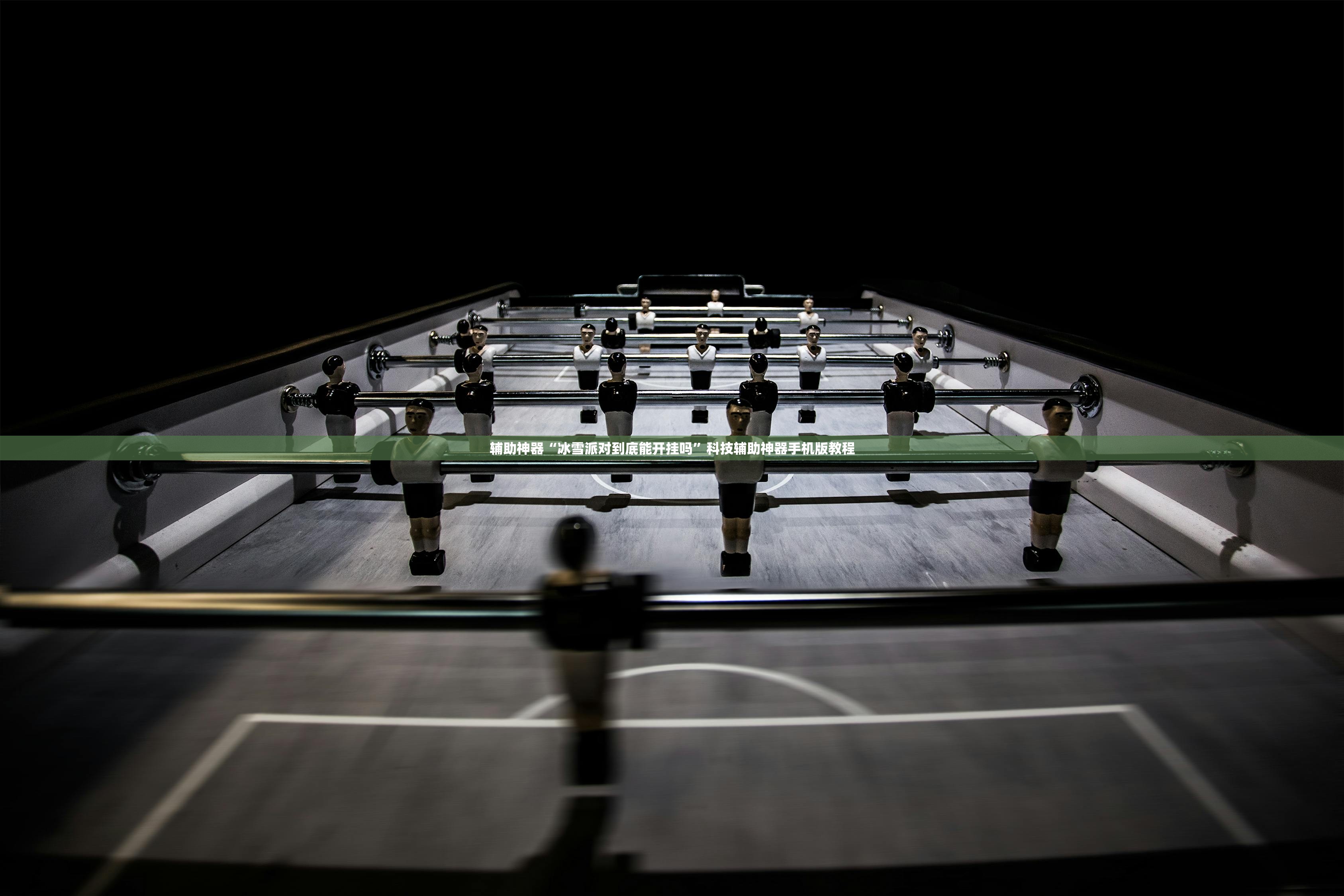辅助神器“冰雪派对到底能开挂吗	”科技辅助神器手机版教程