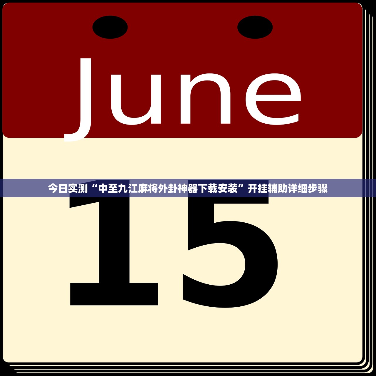 今日实测“中至九江麻将外卦神器下载安装”开挂辅助详细步骤