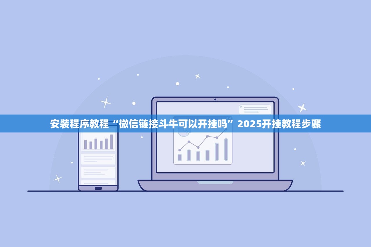 安装程序教程“微信链接斗牛可以开挂吗	”2025开挂教程步骤