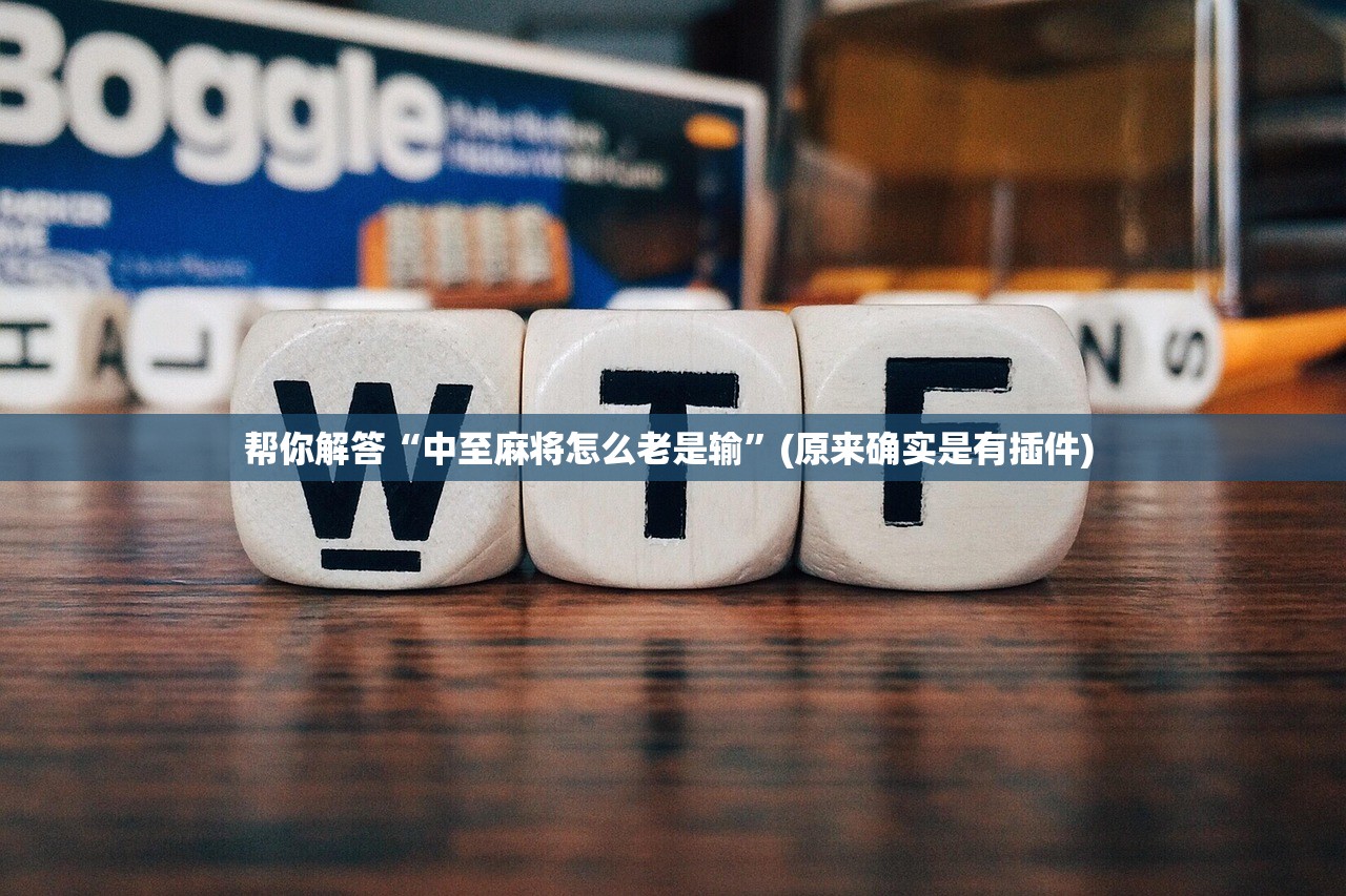 帮你解答“中至麻将怎么老是输”(原来确实是有插件) 