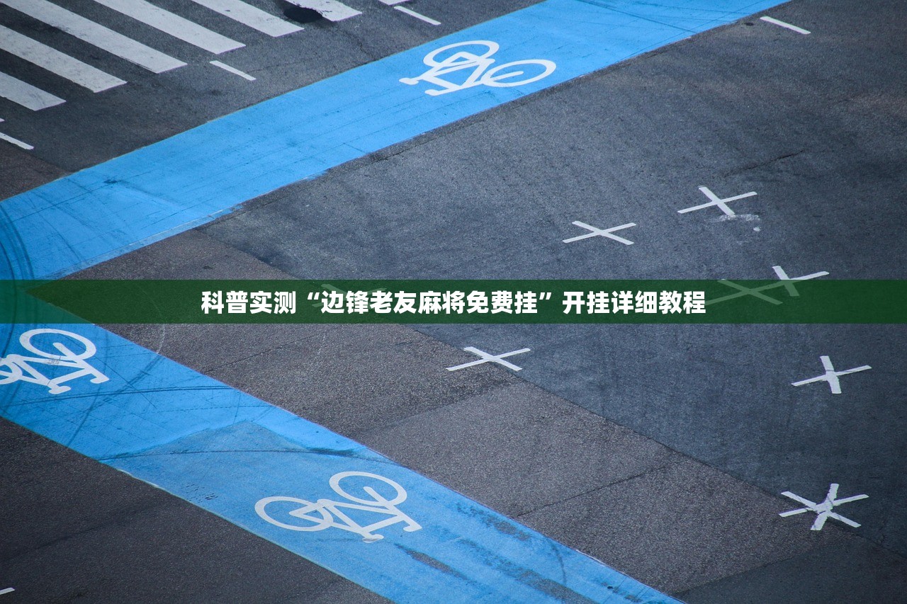 科普实测“边锋老友麻将免费挂”开挂详细教程