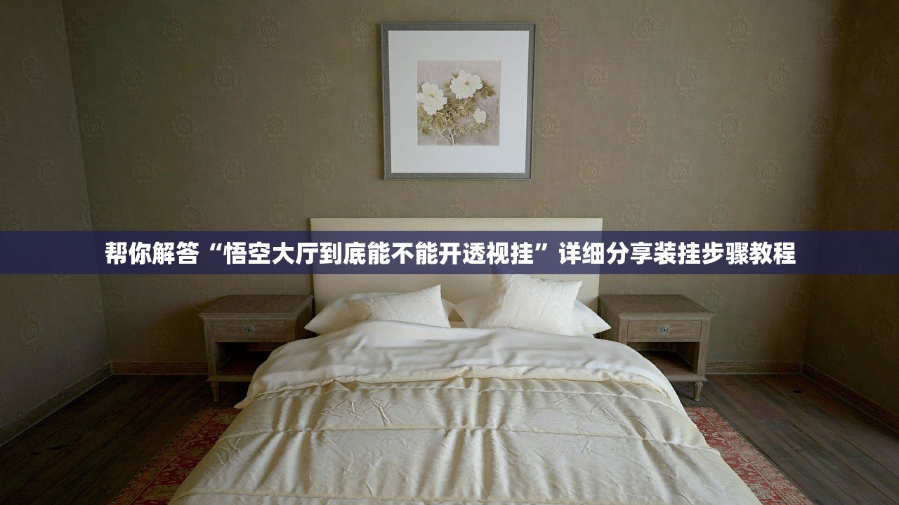 帮你解答“悟空大厅到底能不能开透视挂”详细分享装挂步骤教程