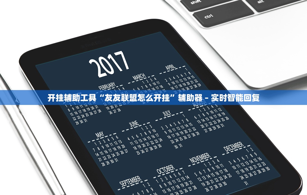 开挂辅助工具“友友联盟怎么开挂”辅助器 – 实时智能回复