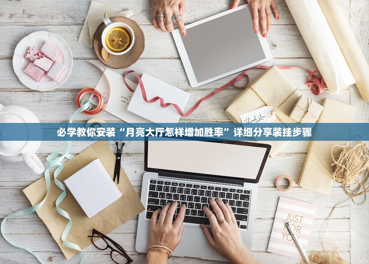 必学教你安装“月亮大厅怎样增加胜率”详细分享装挂步骤