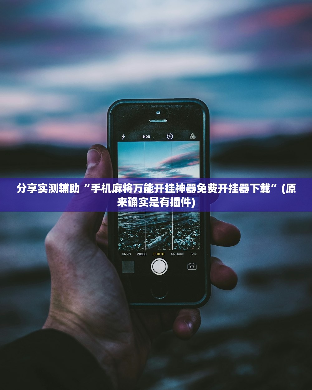 分享实测辅助“手机麻将万能开挂神器免费开挂器下载”(原来确实是有插件)