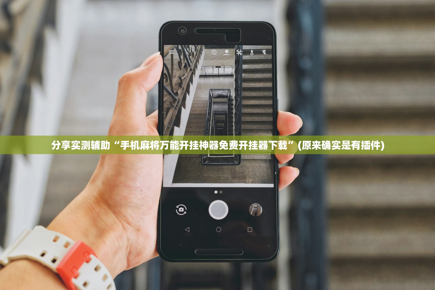 分享实测辅助“手机麻将万能开挂神器免费开挂器下载”(原来确实是有插件)