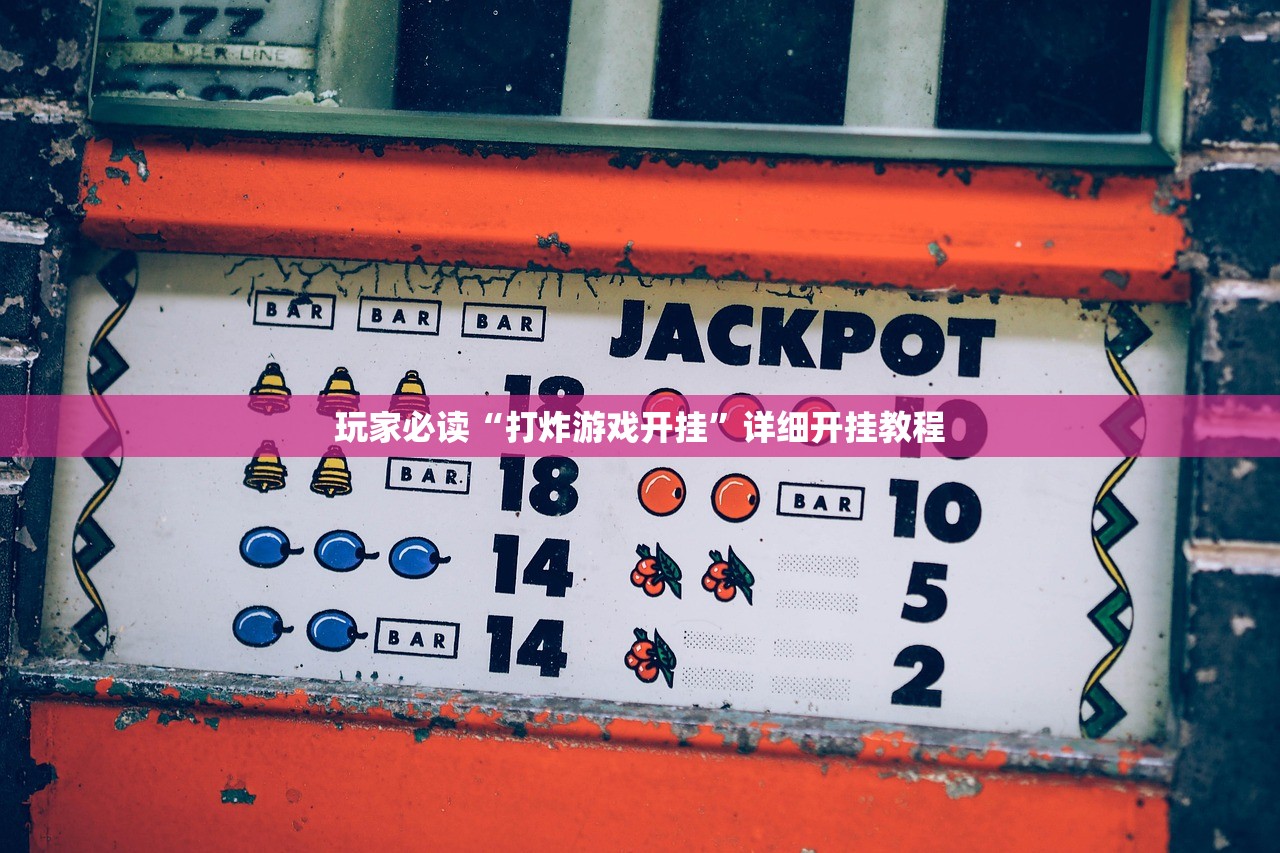 玩家必读“打炸游戏开挂”详细开挂教程