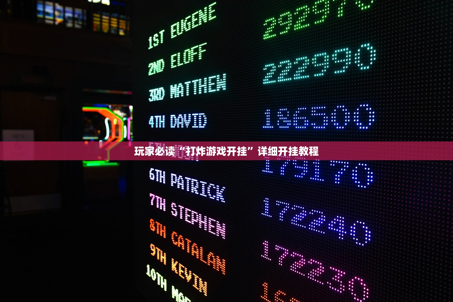 玩家必读“打炸游戏开挂”详细开挂教程